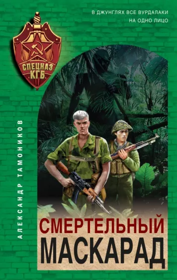 Александр Тамоников: Смертельный маскарад