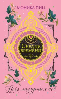 Моника Пиц: Ночь лазурных сов