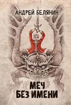 Андрей Белянин: Меч Без Имени