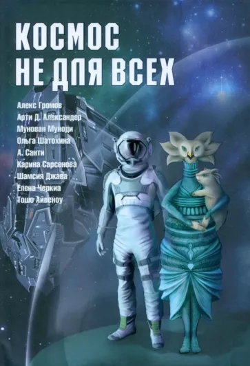 Громов, Сарсенова, Александер: Космос не для всех. Антология