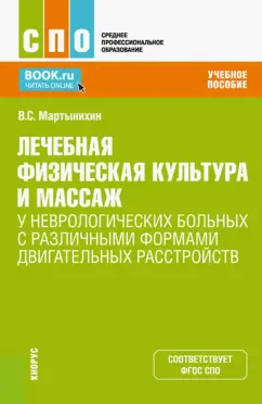 Владислав Мартынихин: ЛФК и массаж у неврологических больных с различными формами двигательных расстройств. Учебное пос.