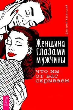 Дмитрий Калинский: Женщина глазами мужчины. Что мы от вас скрываем