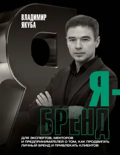 Владимир Якуба: Я-бренд. Для экспертов, менторов и предпринимателей о том, как продвигать личный бренд