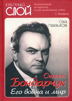 Ольга Палатникова: Сергей Бондарчук. Его война и мир