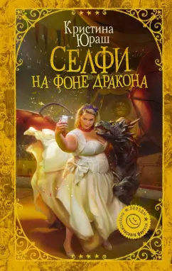 Кристина Юраш: Селфи на фоне дракона