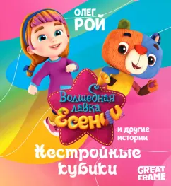 Олег Рой: Нестройные кубики