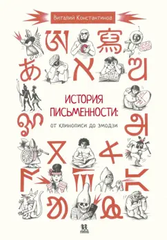 Виталий Константинов: История письменности. От клинописи до эмодзи
