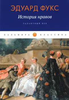 Эдуард Фукс: История нравов. Галантный век