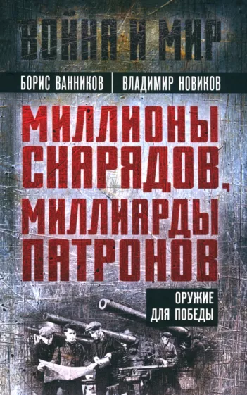 Ванников, Новиков: Миллионы снарядов, миллиарды патронов. Оружие для победы