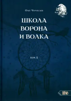 Олег Чуруксаев: Школа Ворона и Волка. Том 2