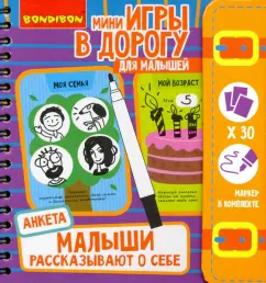 Игры в дорогу Малыши рассказывают о себе. Анкета (ВВ4766)