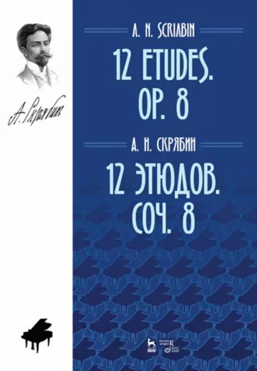 Александр Скрябин: 12 этюдов. Сочинение 8. Ноты