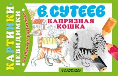 Владимир Сутеев: Капризная Кошка