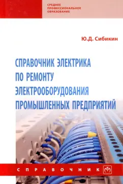 Михаил Сибикин: Справочник электрика по ремонту электрооборудования промышленных предприятий