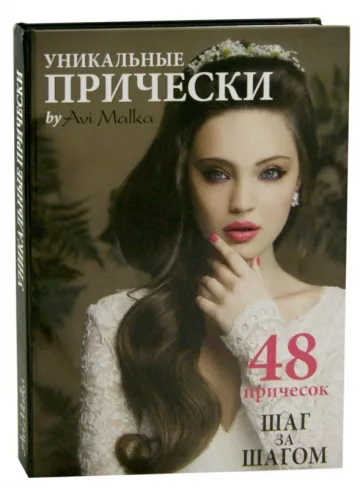 Ави Малька: Уникальные прически by Avi Malka. Шаг за шагом