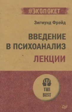 Зигмунд Фрейд: Введение в психоанализ. Лекции
