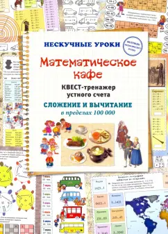 Н. Астахова: Математическое кафе. Квест-тренажер устного счета. Сложение и вычитание в пределах 100 000