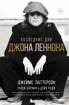 Паттерсон, Шерман, Уэдж: Последние дни Джона Леннона