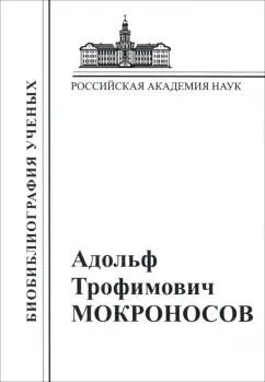 Адольф Мокроносов: Адольф Трофимович Мокроносов. 1928-2000