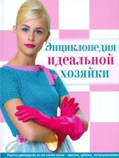 Энциклопедия идеальной хозяйки