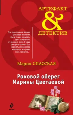 Мария Спасская: Роковой оберег Марины Цветаевой