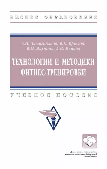 Замогильнов, Крылов, Якунина: Технологии и методики фитнес-тренировки. Учебное пособие