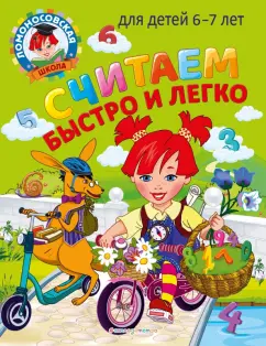 Сорокина, Пятак: Считаем быстро и легко. Для детей 6-7 лет