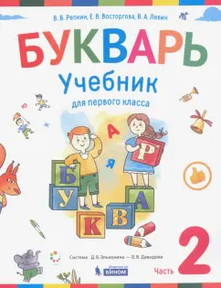 Репкин, Левин, Восторгова: Букварь. 1 класс. Учебник. В 2-х частях. Часть 2. ФП