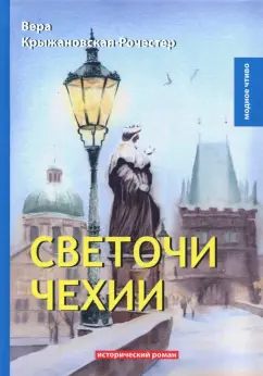 Вера Крыжановская-Рочестер: Светочи Чехии