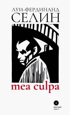 Луи-Фердинанд Селин: Mea culpa