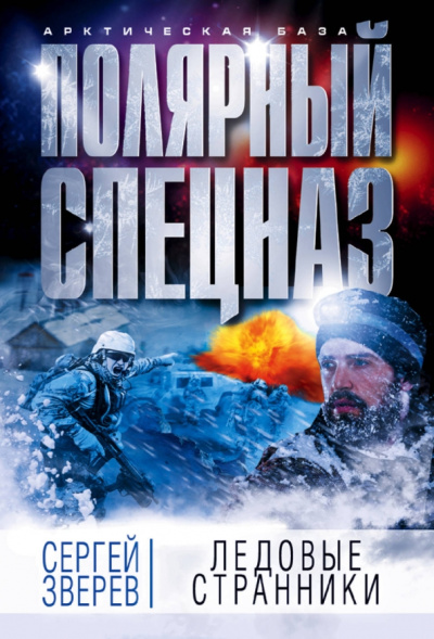 Сергей Зверев: Ледовые странники
