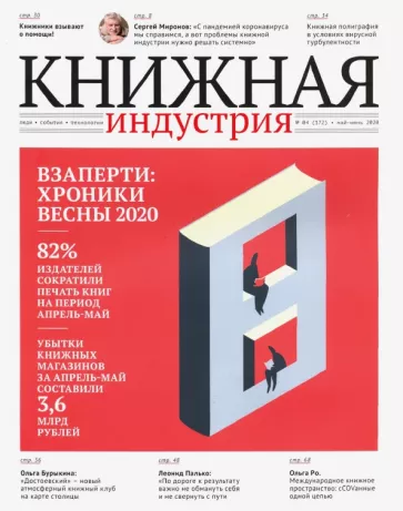 Журнал Книжная идустрия 2020. № 4 (172) май-июнь