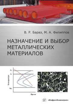 Бараз, Филиппов: Назначение и выбор металлических материалов. Учебное пособие
