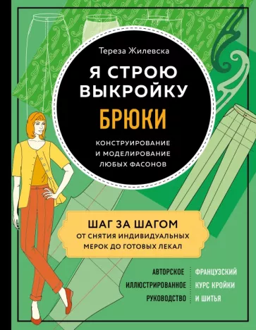 Тереза Жилевска: Я строю выкройку. Брюки. Конструирование и моделирование любых фасонов