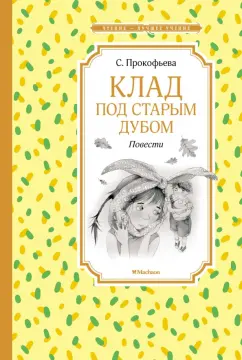 Софья Прокофьева: Клад под старым дубом. Повести