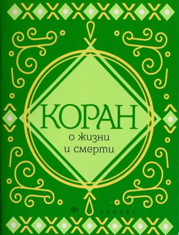 Коран о жизни и смерти