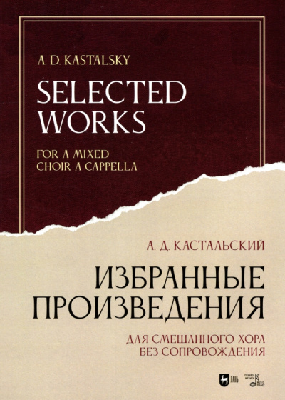 Александр Кастальский: Избранные произведения. Для смешанного хора без сопровождения. Ноты