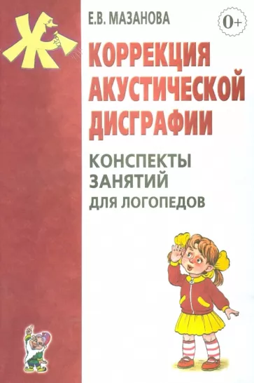 Елена Мазанова: Коррекция акустической дисграфии. Конспекты занятий для логопедов