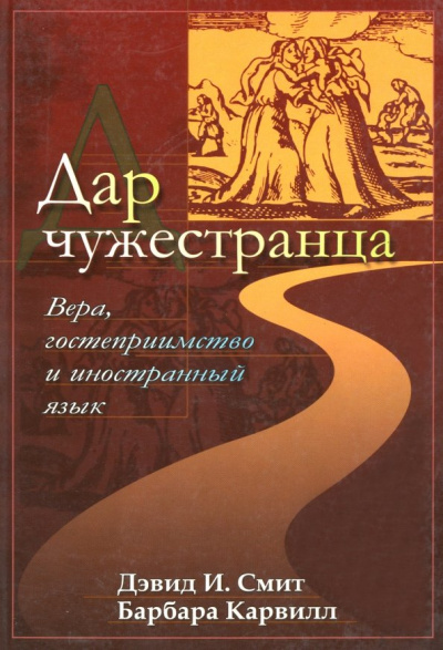 Смит, Карвилл: Дар чужестранца - вера, гостеприимство и иностранный язык