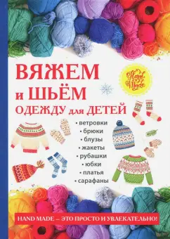 Смирнова, Хворостухина: Вяжем и шьём одежду для детей