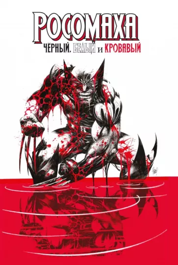 Дагган, Томпсон, Маккей: Росомаха. Чёрный, белый и кровавый