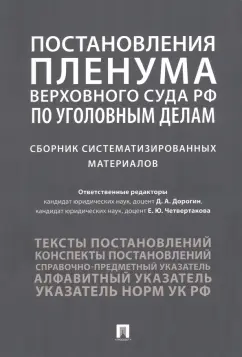Дорогин, Четвертакова, Антонов: Постановления Пленума Верховного Суда РФ по уголовным делам. Сборник систематизированных материалов