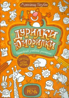 Александр Голубев: Дурилки-юморилки. Развесёлый учебник рисования