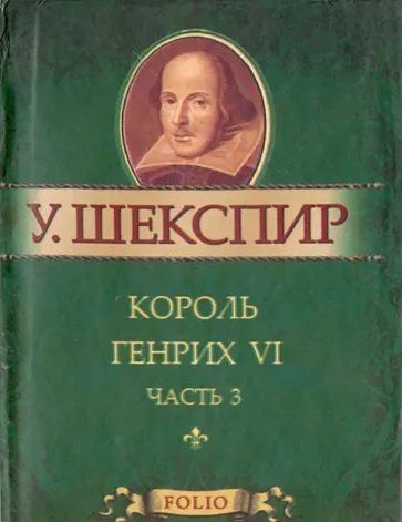 Уильям Шекспир: Король Генрих VI. В 3-х частях. Часть 3