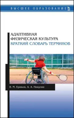 Ериков, Никулин: Адаптивная физическая культура. Краткий словарь терминов