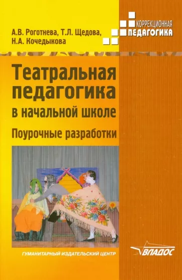 Роготнева, Щедова, Кочедыкова: Театральная педагогика в начальной школе. Поурочные разработки