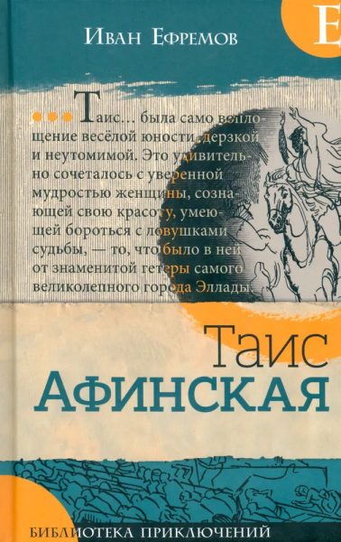 Ефремов Иван Антонович: Библиотека приключений/Таис Афинская