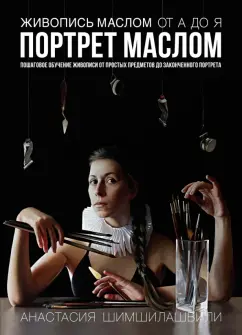 Анастасия Шимшилашвили: Живопись маслом от А до Я. Портрет маслом