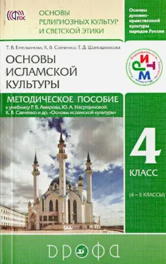 Емельянова, Савченко, Шапошникова: Метод. пособие к учебнику Р.Б. Амирова и др. "Основы исламской культуры. 4 кл. (4-5 кл.)"