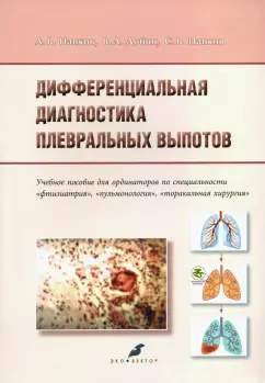 Папков, Добин, Папков: Дифференциальная диагностика плевральных выпотов. Учебное пособие